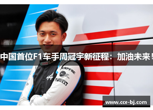 中国首位F1车手周冠宇新征程：加油未来！