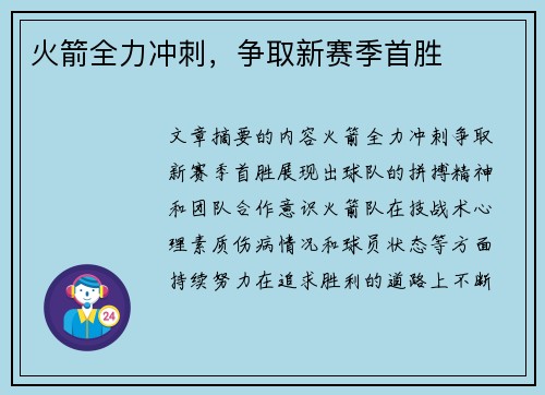 火箭全力冲刺,争取新赛季首胜